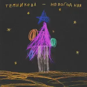 Новогодняя (Novogodnyaya) - Елена Темникова (Elena Temnikova)