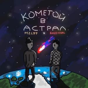 КОМЕТОЙ В АСТРАЛ (Kometoi v astral) - mzlff (Ft. ​razzie)