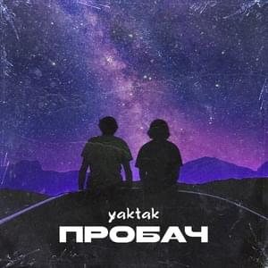 Пробач (Probach) - YAKTAK