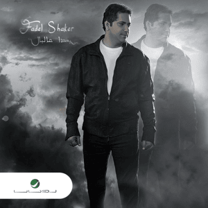 Nasiti Ensak - نسيت أنساك - Fadel Chaker - فضل شاكر