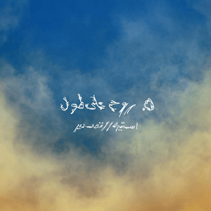 Ro7 3alatol - روح على طول - Marwan Moussa - مروان موسى