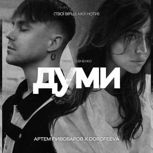 Думи (Thoughts) - Артем Пивоваров (Artem Pivovarov) & DOROFEEVA