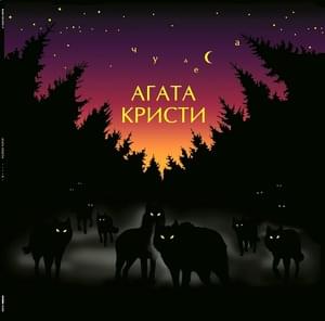 Глюки (Hallucinations) - Агата Кристи (Agata Kristi)