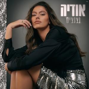 Natznatzim - נצנצים - Odeya - אודיה