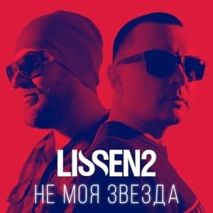 Не моя звезда (Not my star) - LISSEN2