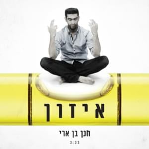 Izun - איזון - Hanan Ben Ari - חנן בן ארי