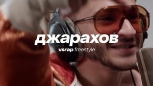 VSRAP Freestyle — Джарахов (VSRAP Freestyle — Dzharahov) - VSRAP (Ft. Джарахов (Dzharakhov))