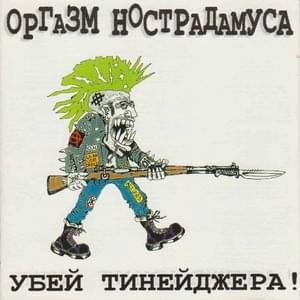 Угон Трамвая (Tram Hijacking) - Оргазм Нострадамуса (Orgazm Nostradamusa)