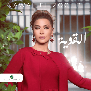 El Aweya - القوية - Nawal El Zoghbi - نوال الزغبي