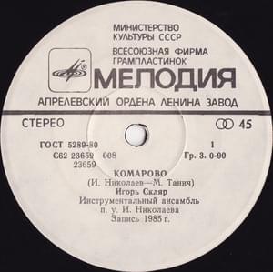 Комарово (Komarovo) - Игорь Скляр (Igor Sklyar)