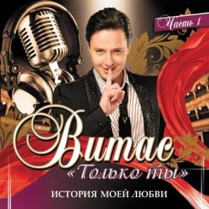 До скорой встречи (See You Soon) - Витас (Vitas)