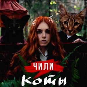 Коты (Cats) - Чи-Ли (CHI-LLl)