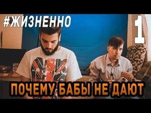 Почему бабы не дают!? (Why don’t chicks wanna hook up!?) - Сметана Band (Smetana)