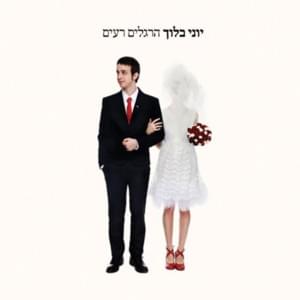 Amok Betoch Hayam - עמוק בתוך הים - Yoni Bloch - יוני בלוך