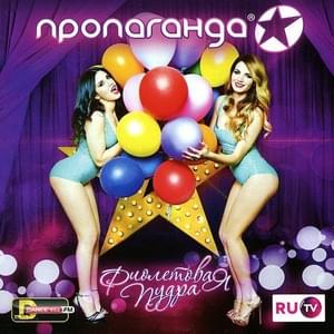 Подруга (Girlfriend) (Club Version) - Пропаганда (Propaganda) (RUS)