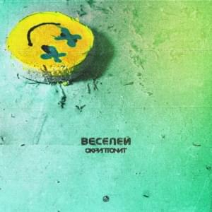 Веселей (More Fun) - Скриптонит (Skryptonite)