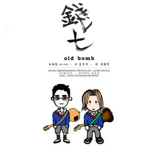 錢七 (Old Bomb) - 周國賢 (Endy Chow)