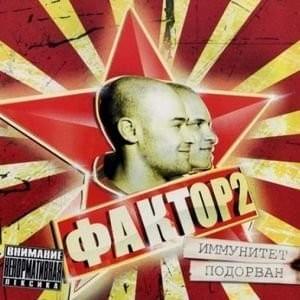 Родной Город (Hometown) - Фактор 2 (Factor 2)