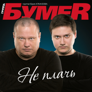 Жизнь сначала (Life first) - БумеR (BoomeR)