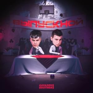 ВЫПУСКНОЙ (GRADUATION) - GAYAZOV$ BROTHER$