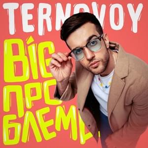 BIG ПРОБЛЕМА - TERRY (RUS)