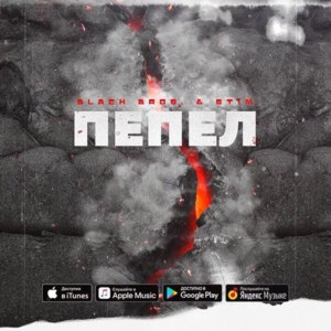 Пепел (Ashes) - ST1M (Ft. BlackBros.)