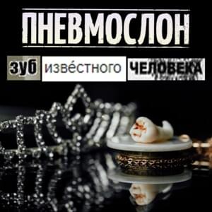 Меня Это Не Страшит (MENS) - Пневмослон (Pnevmoslon)