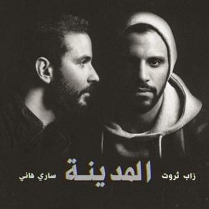 Al Madina - المدينة - Zap Tharwat - زاب ثروت (Ft. Ingy Nazif - إنجي نظيف)