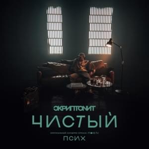 Чистый (Clean) (OST «Псих») - Скриптонит (Skryptonite)