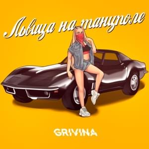 Львица на танцполе (Lioness on the dance floor) - GRIVINA (Ft. Фархад Веисов (Farkhad Veisov))