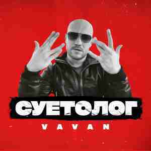 Суетолог (Suthologist) - Vavan