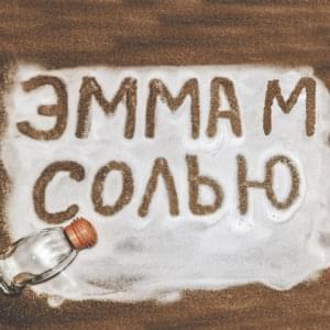 Солью (By Sault) - ЭММА М (EMMA M)