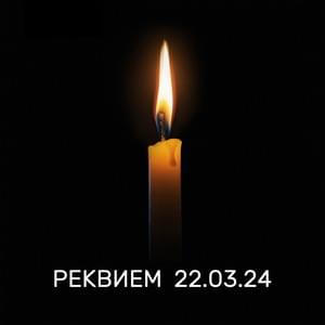 РЕКВИЕМ 22.03.24 (REQUIEM) - SHAMAN