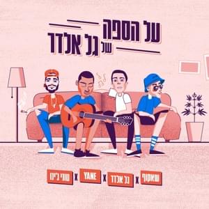 Al Ha’sapa Shel Gal Eldar - על הספה של גל אלדר - Gal Eldar - גל אלדר (Ft. Shakuf - שאקוף, Toni Jino - טוני ג'ינו & Ya-Ne - יא־נה)