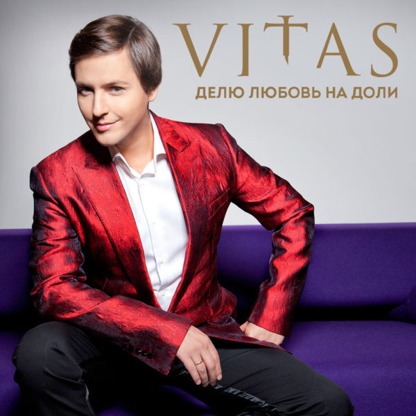 Делю любовь на доли (I Share Love) - Витас (Vitas)