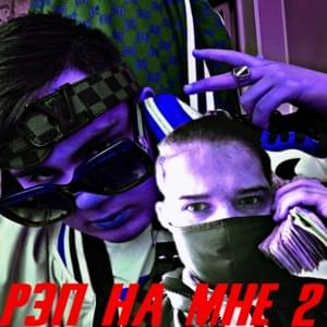 Рэп на мне 2 - WILD (Ft. Bankroll THUG)