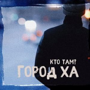 Город ХА (City HA) - Кто ТАМ? (Kto TAM?)