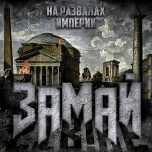 Вне пьедесталов (Outside the pedestals) - ЗАМАЙ (ZAMAY)