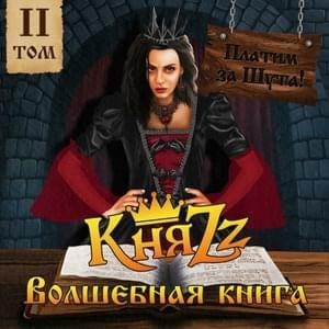 Разрисованный город (The Painted City) - КняZz (KnyaZz)