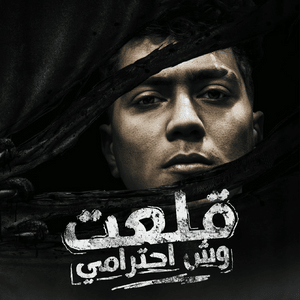 Qal3t Wesh Ehteramy - قلعت وش إحترامي - Hamo El Tikha - حمو الطيخا