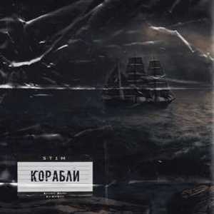 Корабли (Ships) - ST1M