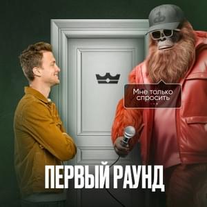 Мне только спросить (I just wanna ask) (1 раунд 18ib) - mzlff