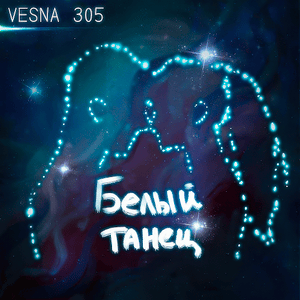 Белый танец (White dance) - VESNA305