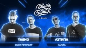 YASNO x #2ТИПА (1/8 ФИНАЛА) - Рвать на битах (Rvat Na Bitah) (Ft. Madsoul, R1Fmabes & Рома Раймер (Roma Rhymer))