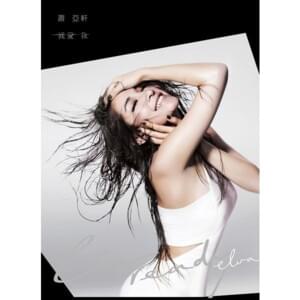 100分的吻 (100 Points Kiss) - 蕭亞軒 (Elva Hsiao)