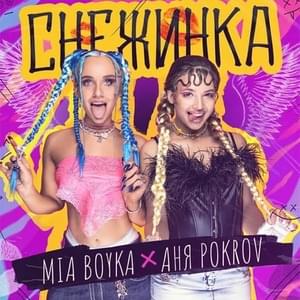 Снежинка (Snowflake) - MIA BOYKA & Аня Покров (Anya Pokrov)