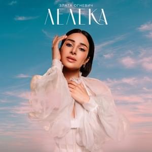 Лелека (Stork) - Zlata Ognevich