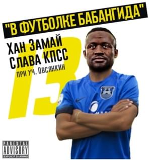 В футболке Бабангида (V futbolke Babangida) - Замай & Слава КПСС (Zamay & Slava KPSS) (Ft. Овсянкин (Ovsyankin))