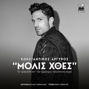 Μόλις Χθες (Molis Xthes) - Konstantinos Argiros