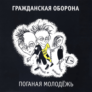 Поганая молодёжь (Filthy youth) (1985) - Гражданская Оборона (Grazhdanskaya Oborona)